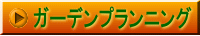 �K�[�f���v�����j���O 