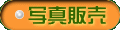 �ʐ^�̔� 
